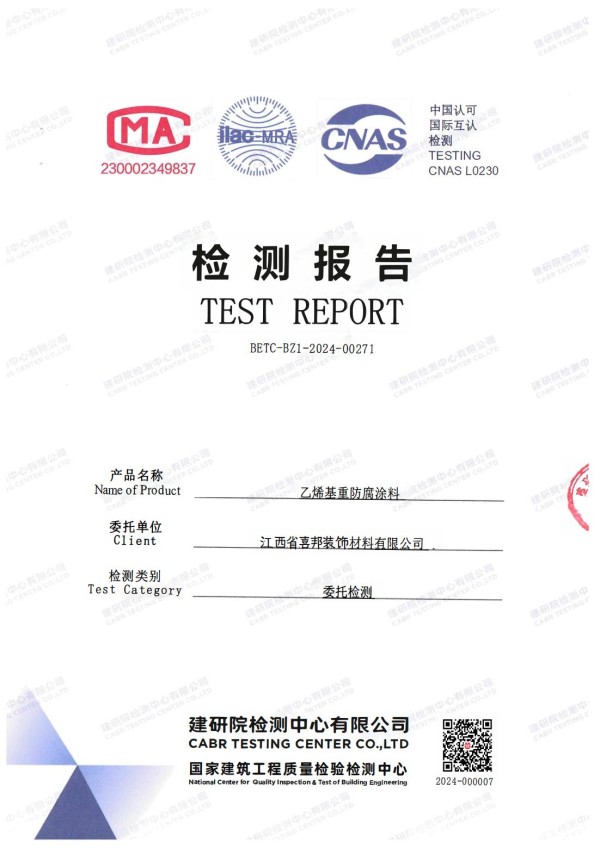 驻马店防腐公司乙烯基重防腐涂料通过国家建筑工程质量检验检测中心检测