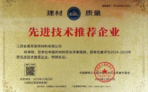驻马店喜邦地坪公司荣获《建材质量-先进技术推荐企业》称号