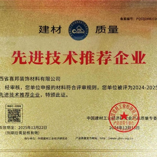 驻马店喜邦地坪公司荣获《建材质量-先进技术推荐企业》称号